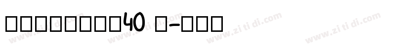 锐字逼格锐线体简40 闪字体转换